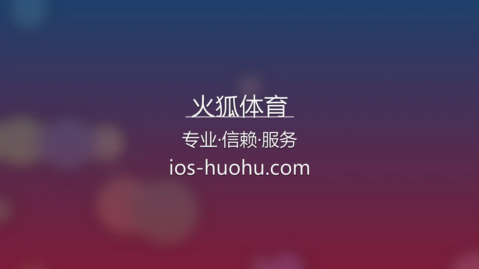 火狐体育官网入口：极速登录与赛事直播 | 火狐体育 英雄图